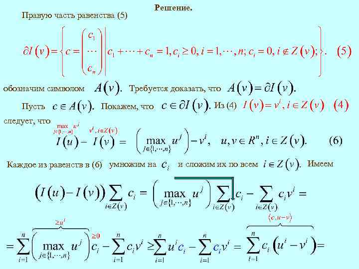 Решение. Правую часть равенства (5) обозначим символом Пусть Требуется доказать, что Покажем, что Из