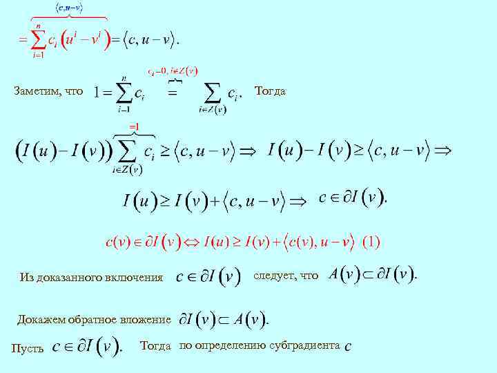 Заметим, что Тогда Из доказанного включения следует, что Докажем обратное вложение Пусть Тогда по