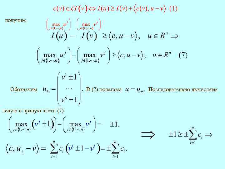 получим Обозначим левую и правую части (7) В (7) полагаем Последовательно вычисляем 