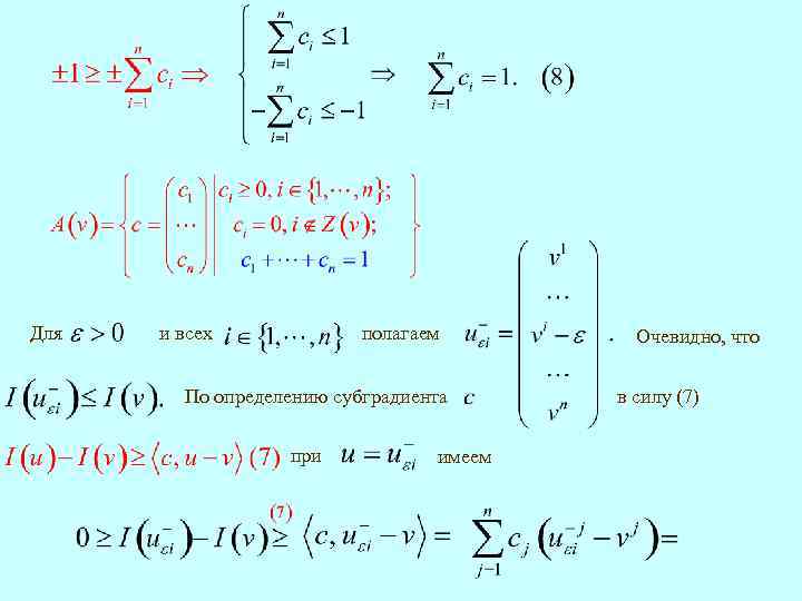 Для и всех полагаем По определению субградиента при имеем Очевидно, что в силу (7)