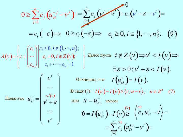 Далее пусть Очевидно, что В силу (7) Полагаем при имеем 