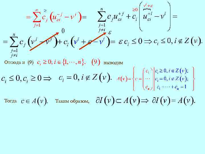 Отсюда и (9) Тогда выводим Таким образом, 