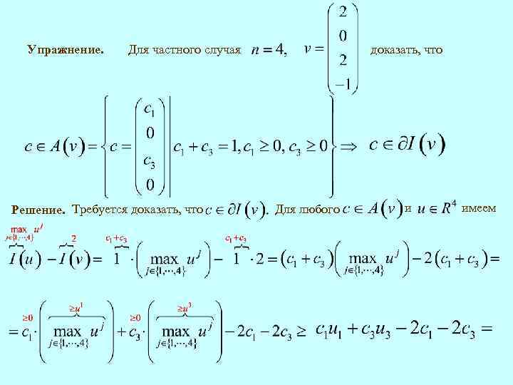 Упражнение. Для частного случая Решение. Требуется доказать, что Для любого и имеем 