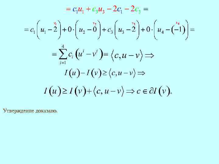 Утверждение доказано. 