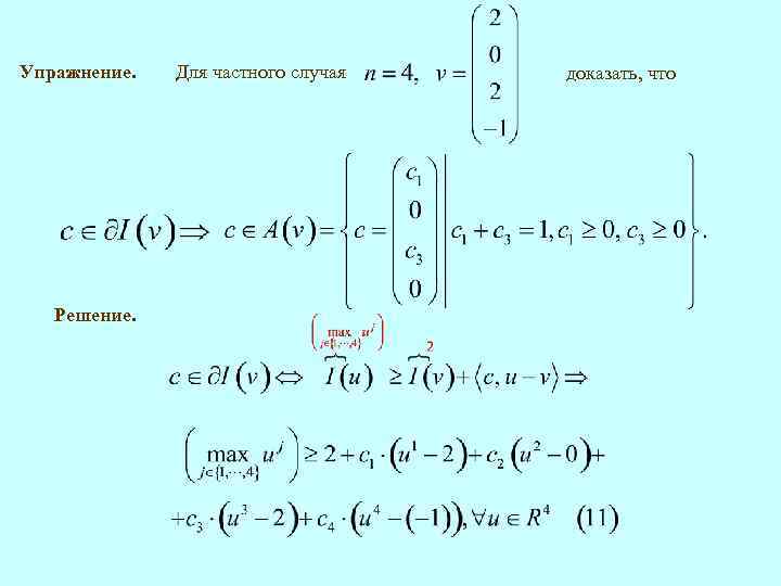 Упражнение. Решение. Для частного случая доказать, что 