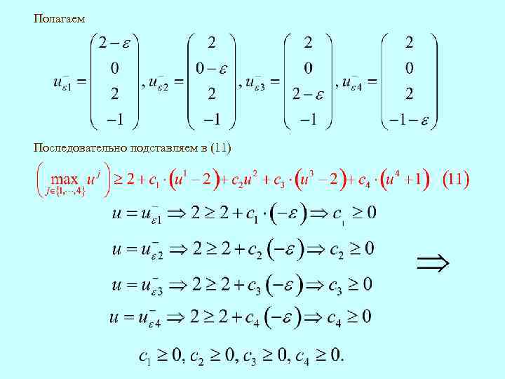 Полагаем Последовательно подставляем в (11) 
