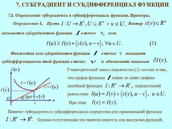 7. СУБГРАДИЕНТ И СУБДИФФЕРЕНЦИАЛ ФУНКЦИИ 7. 1. Определение субградиента и субдифференциала функции. Примеры. и