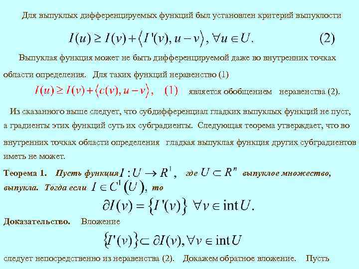 Для выпуклых дифференцируемых функций был установлен критерий выпуклости Выпуклая функция может не быть дифференцируемой