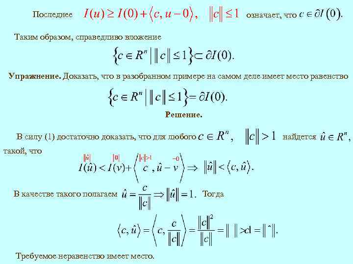 Последнее означает, что Таким образом, справедливо вложение Упражнение. Доказать, что в разобранном примере на