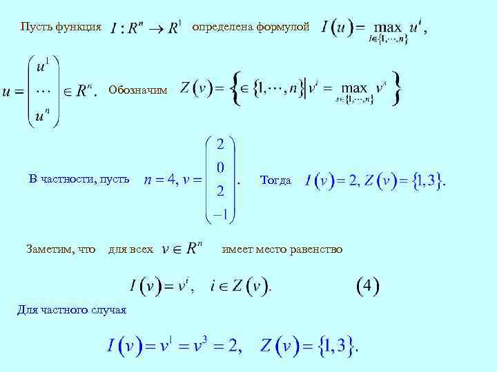 Пусть функция определена формулой Обозначим В частности, пусть Заметим, что для всех Для частного