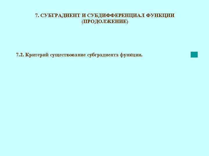 7. СУБГРАДИЕНТ И СУБДИФФЕРЕНЦИАЛ ФУНКЦИИ (ПРОДОЛЖЕНИЕ) 7. 2. Критерий существование субградиента функции. 