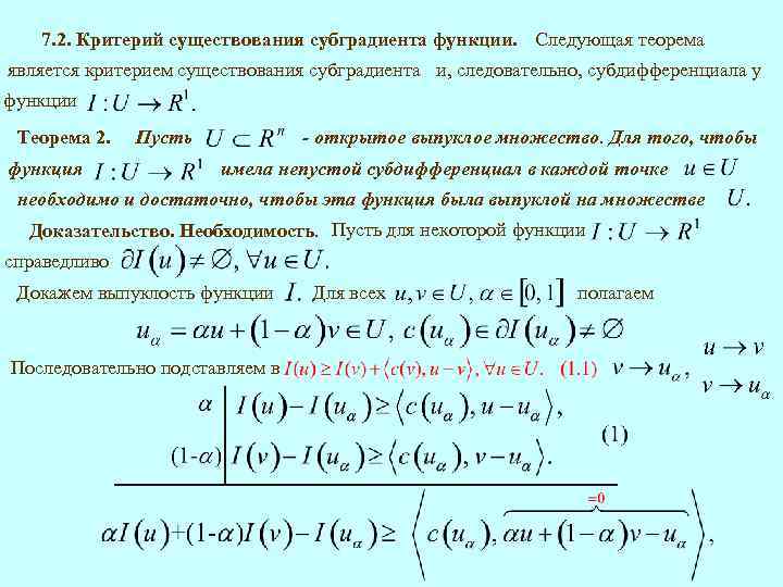 7. 2. Критерий существования субградиента функции. Следующая теорема является критерием существования субградиента и, следовательно,