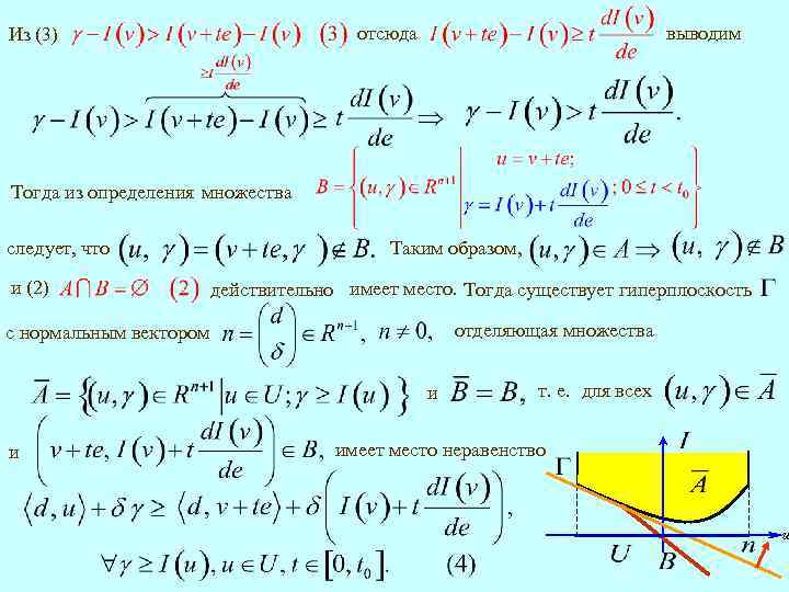 отсюда Из (3) выводим Тогда из определения множества следует, что и (2) Таким образом,