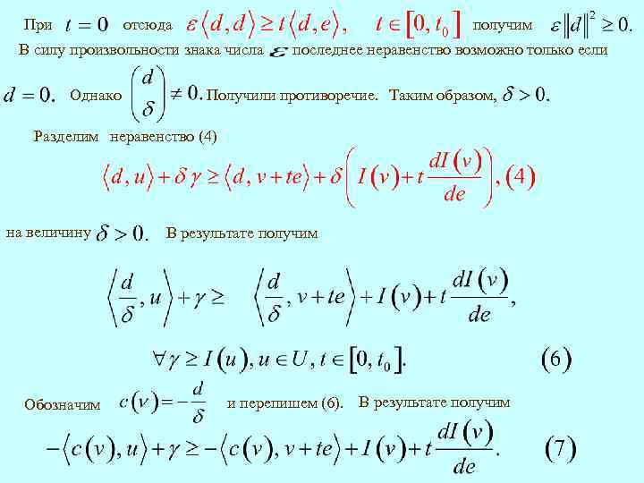 отсюда При получим В силу произвольности знака числа Однако последнее неравенство возможно только если