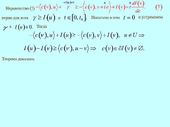 Неравенство (7) и верно для всех к Теорема доказана. Тогда Полагаем в нем и