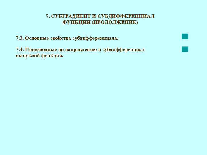 7. СУБГРАДИЕНТ И СУБДИФФЕРЕНЦИАЛ ФУНКЦИИ (ПРОДОЛЖЕНИЕ) 7. 3. Основные свойства субдифференциала. 7. 4. Производные
