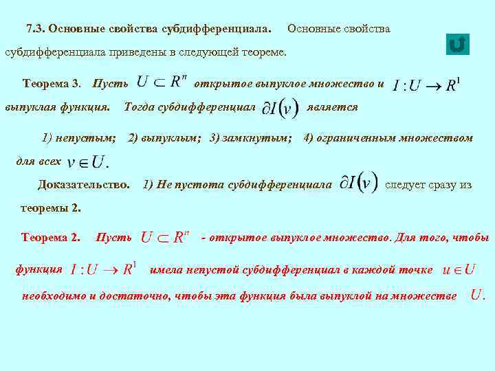 7. 3. Основные свойства субдифференциала приведены в следующей теореме. Теорема 3. Пусть выпуклая функция.