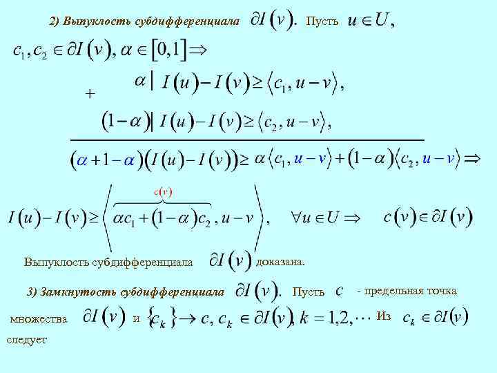 2) Выпуклость субдифференциала 3) Замкнутость субдифференциала множества следует и Пусть доказана. Пусть - предельная