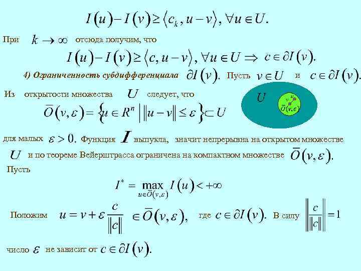 При отсюда получим, что 4) Ограниченность субдифференциала Из открытости множества для малых Функция и