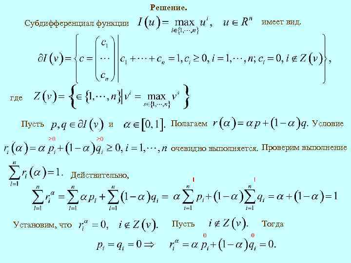 Решение. имеет вид. Субдифференциал функции где Пусть и Полагаем Условие очевидно выполняется. Проверим выполнение