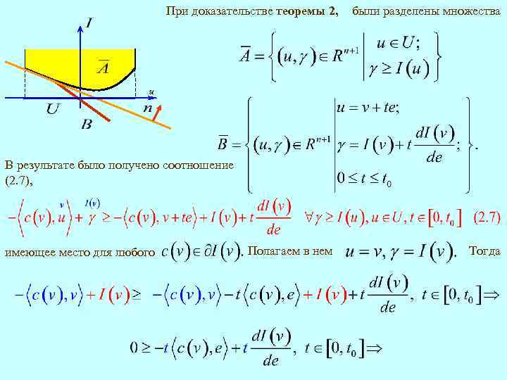 При доказательстве теоремы 2, были разделены множества u В результате было получено соотношение (2.