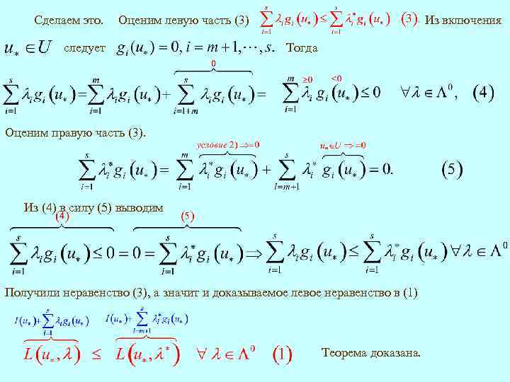 Сделаем это. Из включения Оценим левую часть (3) следует Тогда Оценим правую часть (3).