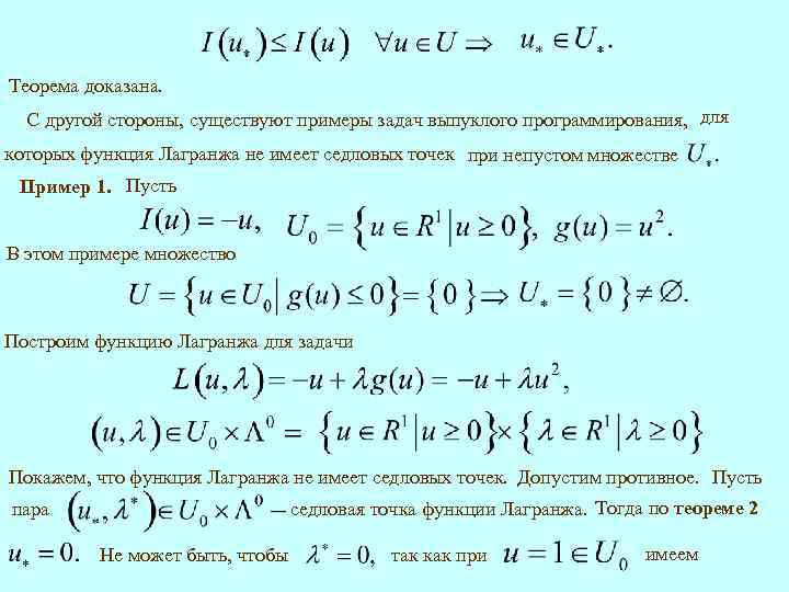 Теорема доказана. С другой стороны, существуют примеры задач выпуклого программирования, для которых функция Лагранжа