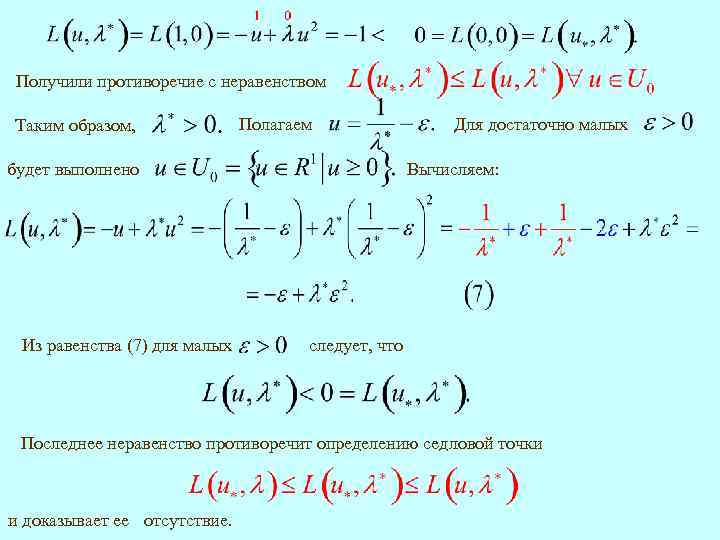 Получили противоречие с неравенством Таким образом, Полагаем Вычисляем: будет выполнено Из равенства (7) для