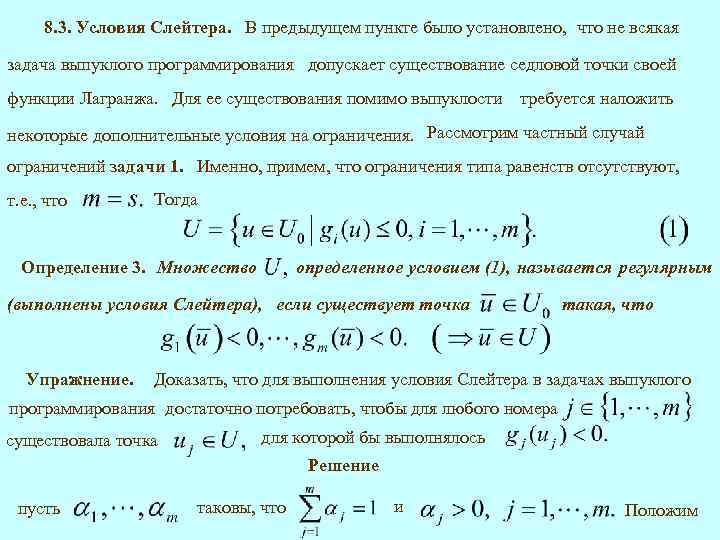 8. 3. Условия Слейтера. В предыдущем пункте было установлено, что не всякая задача выпуклого