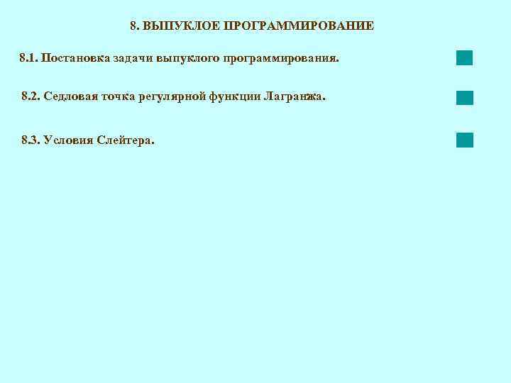 8. ВЫПУКЛОЕ ПРОГРАММИРОВАНИЕ 8. 1. Постановка задачи выпуклого программирования. 8. 2. Седловая точка регулярной