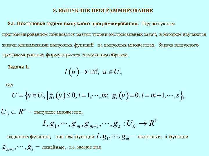 8. ВЫПУКЛОЕ ПРОГРАММИРОВАНИЕ 8. 1. Постановка задачи выпуклого программирования. Под выпуклым программированием понимается раздел