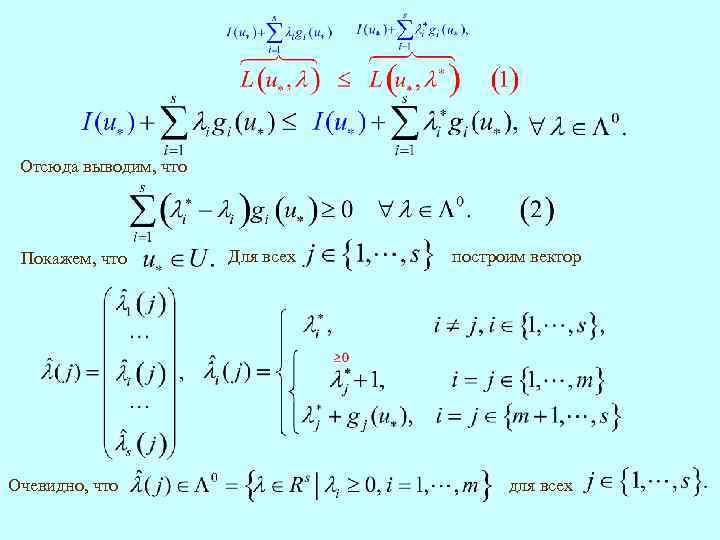 Отсюда выводим, что Покажем, что Очевидно, что Для всех построим вектор для всех 