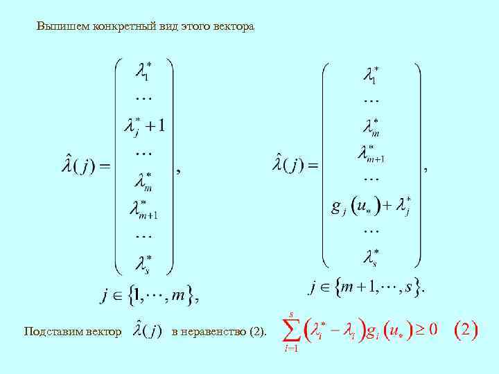 Выпишем конкретный вид этого вектора Подставим вектор в неравенство (2). 