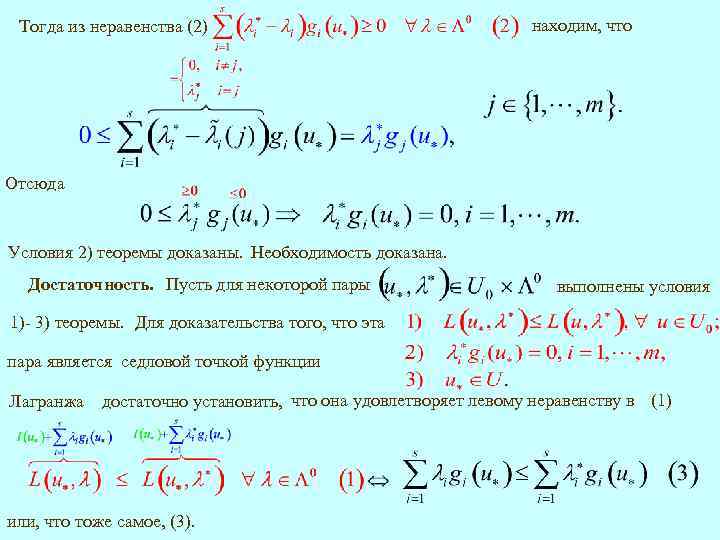 Тогда из неравенства (2) находим, что Отсюда Условия 2) теоремы доказаны. Необходимость доказана. ,