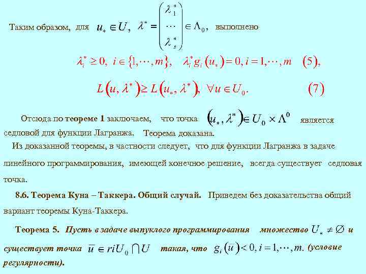 Таким образом, для Отсюда по теореме 1 заключаем, выполнено что точка является седловой для
