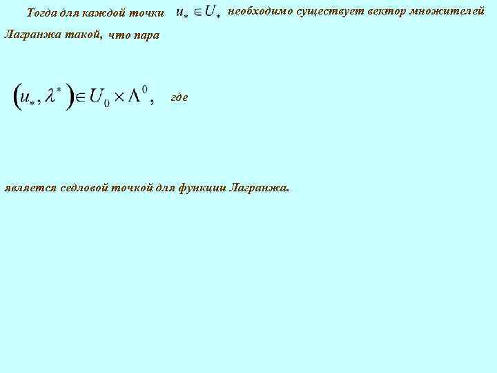 необходимо существует вектор множителей Тогда для каждой точки Лагранжа такой, что пара где является