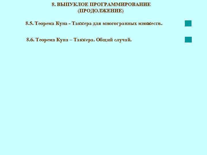 8. ВЫПУКЛОЕ ПРОГРАММИРОВАНИЕ (ПРОДОЛЖЕНИЕ) 8. 5. Теорема Куна - Таккера для многогранных множеств. 8.