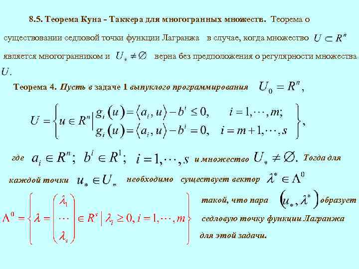 8. 5. Теорема Куна - Таккера для многогранных множеств. Теорема о существовании седловой точки
