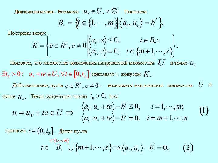 Доказательство. Возьмем Полагаем Построим конус Покажем, что множество возможных направлений множества в точке совпадает
