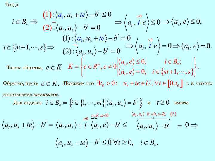 Тогда Таким образом, Обратно, пусть Покажем что т. е. что это направление возможное. Для
