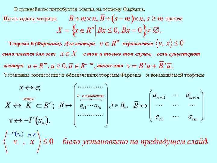 В дальнейшем потребуется ссылка на теорему Фаркаша. причем Пусть заданы матрицы Теорема 6 (Фаркаша).