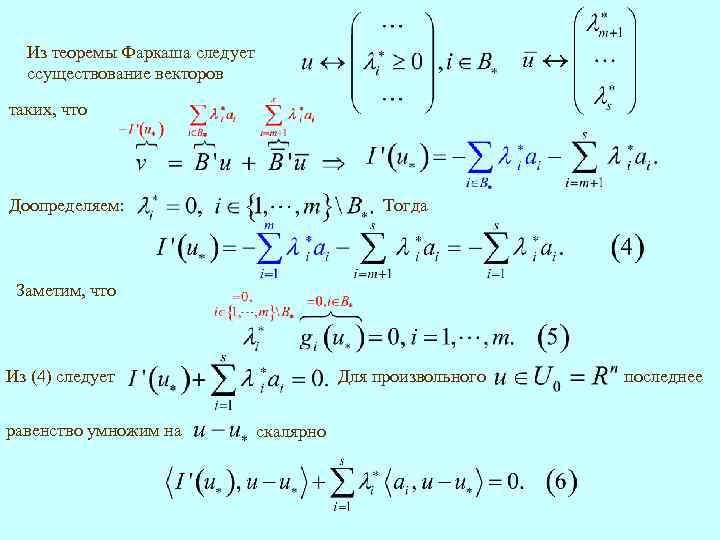 Из теоремы Фаркаша следует cсуществование векторов таких, что Доопределяем: Тогда Заметим, что Из (4)