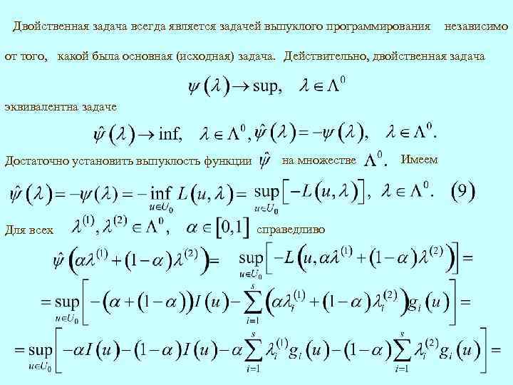 Двойственная задача всегда является задачей выпуклого программирования независимо от того, какой была основная (исходная)