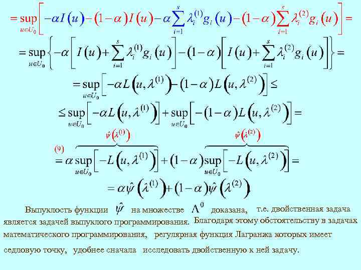 Выпуклость функции на множестве доказана, т. е. двойственная задача является задачей выпуклого программирования. Благодаря