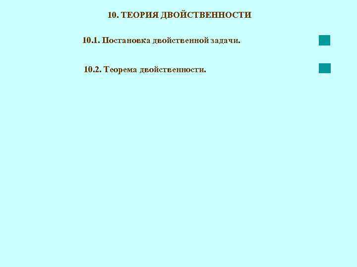 10. ТЕОРИЯ ДВОЙСТВЕННОСТИ 10. 1. Постановка двойственной задачи. 10. 2. Теорема двойственности. 