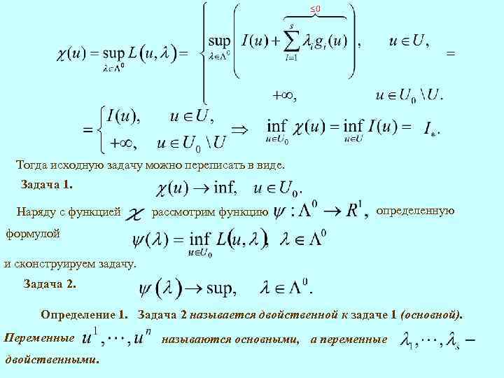 Тогда исходную задачу можно переписать в виде. Задача 1. Наряду с функцией рассмотрим функцию