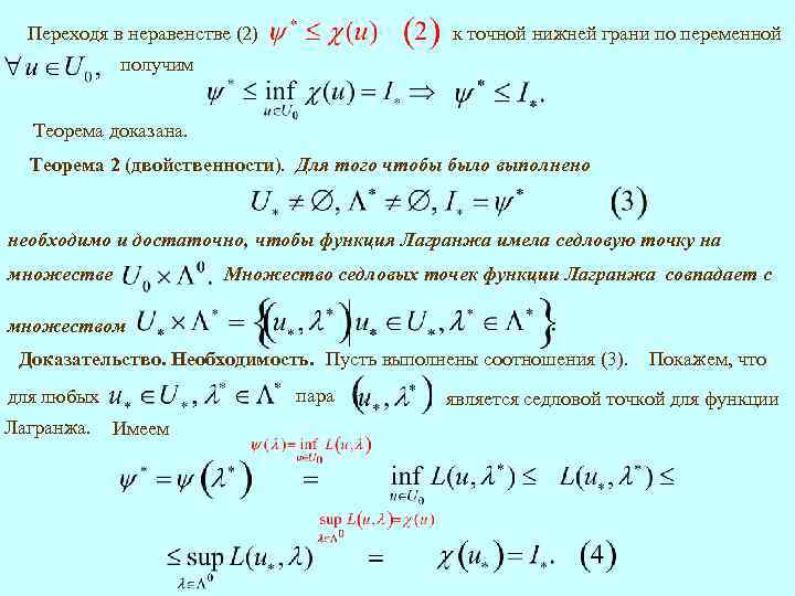 к точной нижней грани по переменной Переходя в неравенстве (2) получим Теорема доказана. Теорема