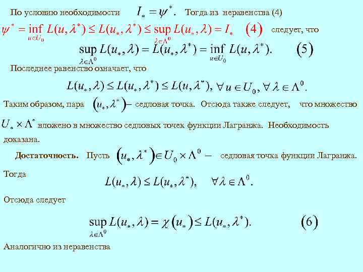 По условию необходимости Тогда из неравенства (4) следует, что Последнее равенство означает, что Таким