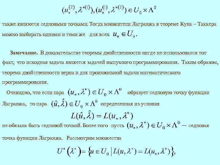 также являются седловыми точками. Тогда множители Лагранжа в теореме Куна – Таккера можно выбирать