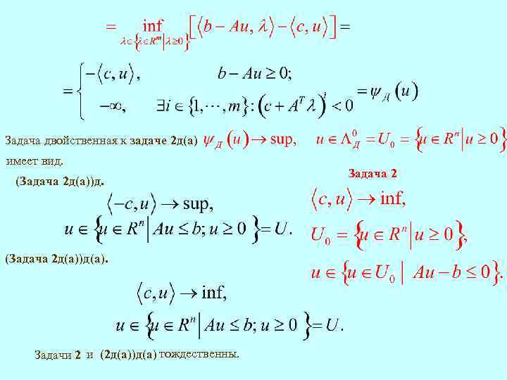 Задача двойственная к задаче 2 д(а) имеет вид. (Задача 2 д(а))д(а). Задачи 2 и